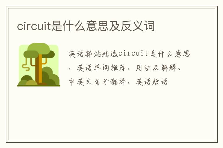 circuit是什么意思及反义词