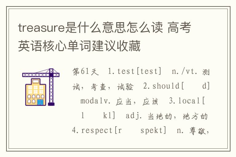 treasure是什么意思怎么读 高考英语核心单词建议收藏