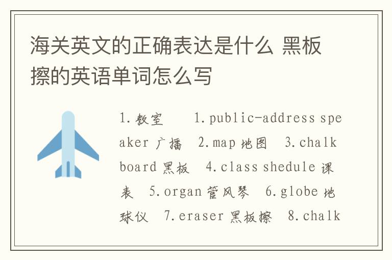 海关英文的正确表达是什么 黑板擦的英语单词怎么写