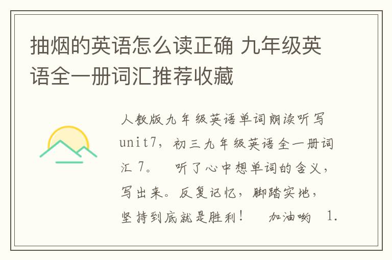 抽烟的英语怎么读正确 九年级英语全一册词汇推荐收藏