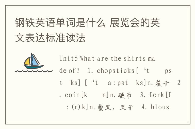 钢铁英语单词是什么 展览会的英文表达标准读法