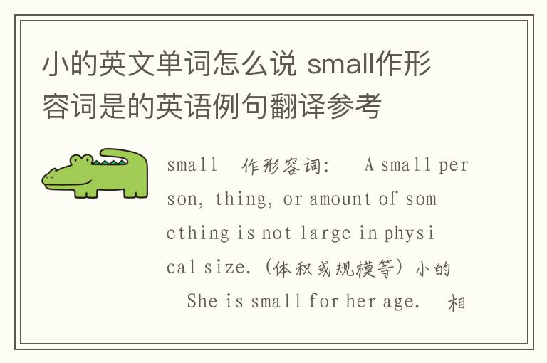 小的英文单词怎么说 small作形容词是的英语例句翻译参考