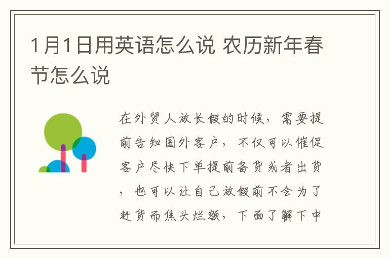 1月1日用英语怎么说 农历新年春节怎么说