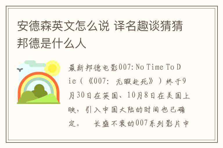 安德森英文怎么说 译名趣谈猜猜邦德是什么人