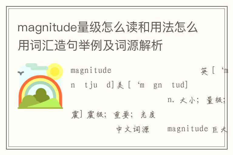 magnitude量级怎么读和用法怎么用词汇造句举例及词源解析