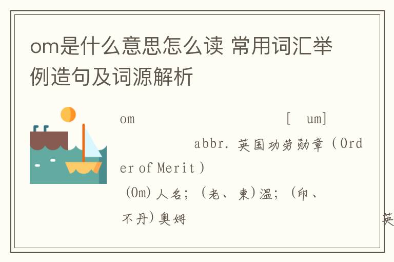 om是什么意思怎么读 常用词汇举例造句及词源解析