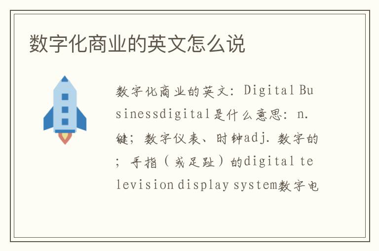 数字化商业的英文怎么说