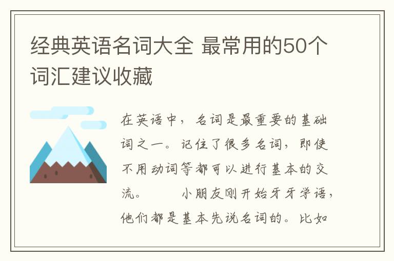 经典英语名词大全 最常用的50个词汇建议收藏