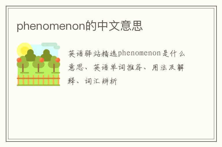 phenomenon的中文意思