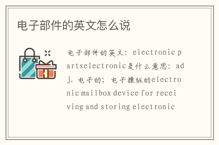 电子部件的英文怎么说