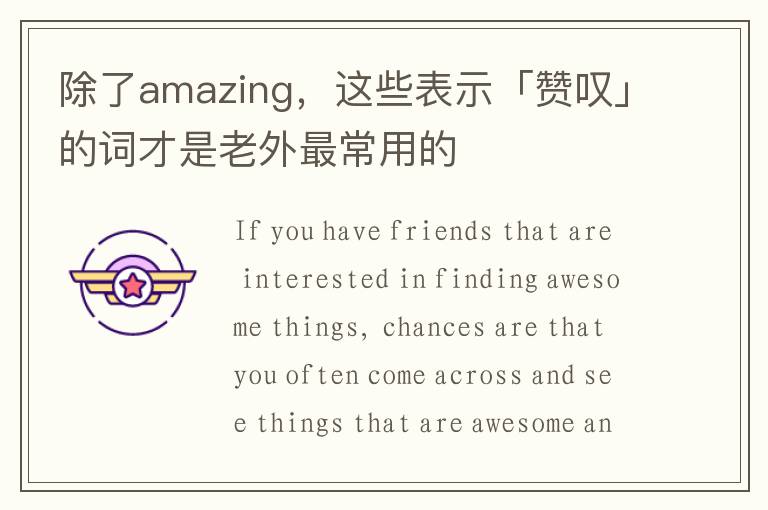 除了amazing，这些表示「赞叹」的词才是老外最常用的