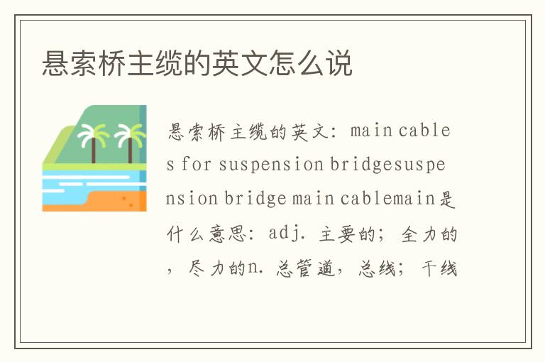 悬索桥主缆的英文怎么说