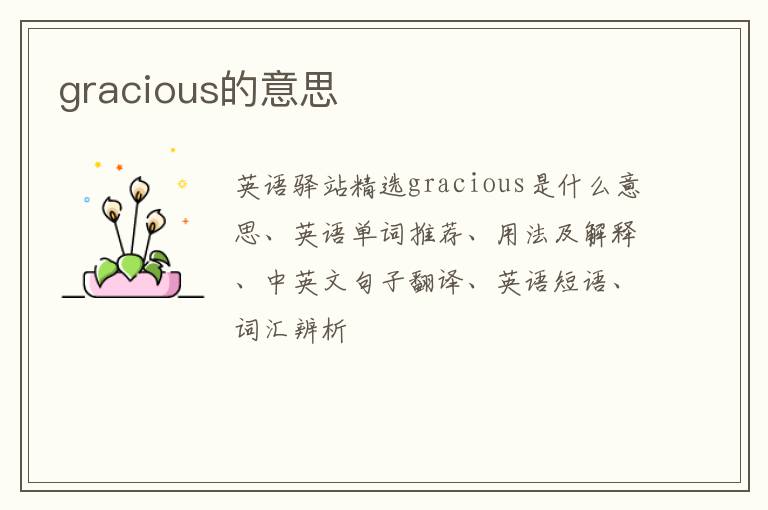 gracious的意思