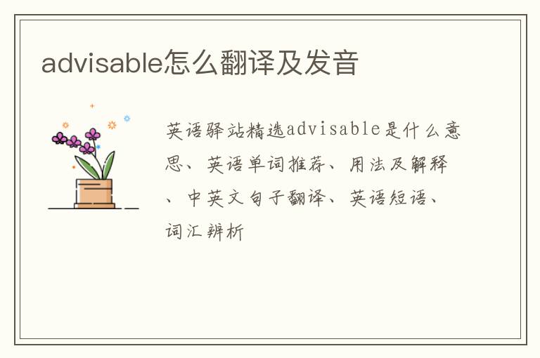 advisable怎么翻译及发音