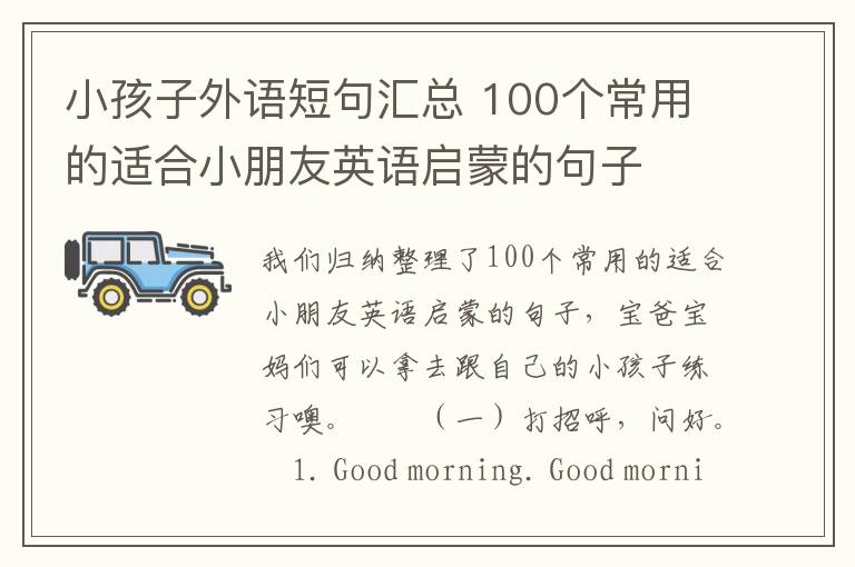 小孩子外语短句汇总 100个常用的适合小朋友英语启蒙的句子