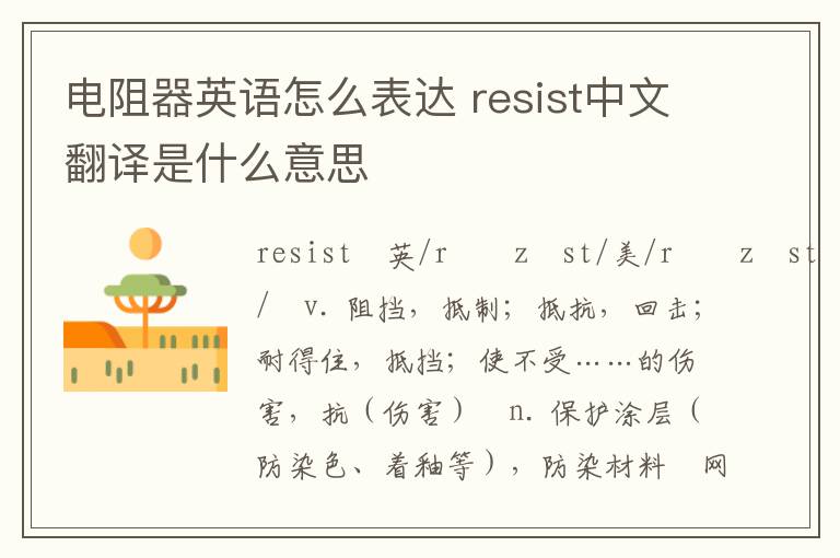 电阻器英语怎么表达 resist中文翻译是什么意思