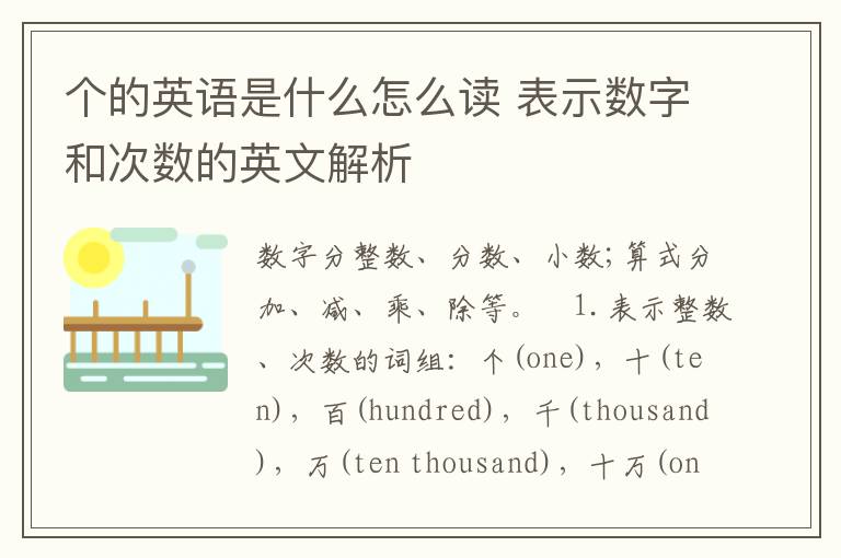 个的英语是什么怎么读 表示数字和次数的英文解析