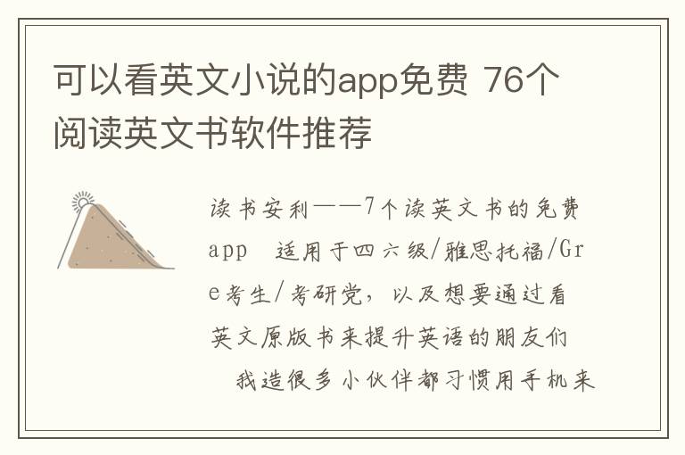 可以看英文小说的app免费 76个阅读英文书软件推荐