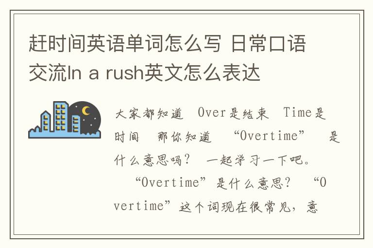 赶时间英语单词怎么写 日常口语交流In a rush英文怎么表达