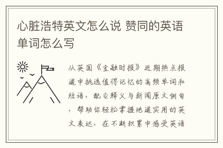 心脏浩特英文怎么说 赞同的英语单词怎么写