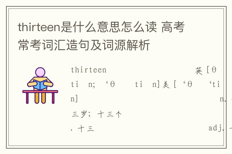 thirteen是什么意思怎么读 高考常考词汇造句及词源解析