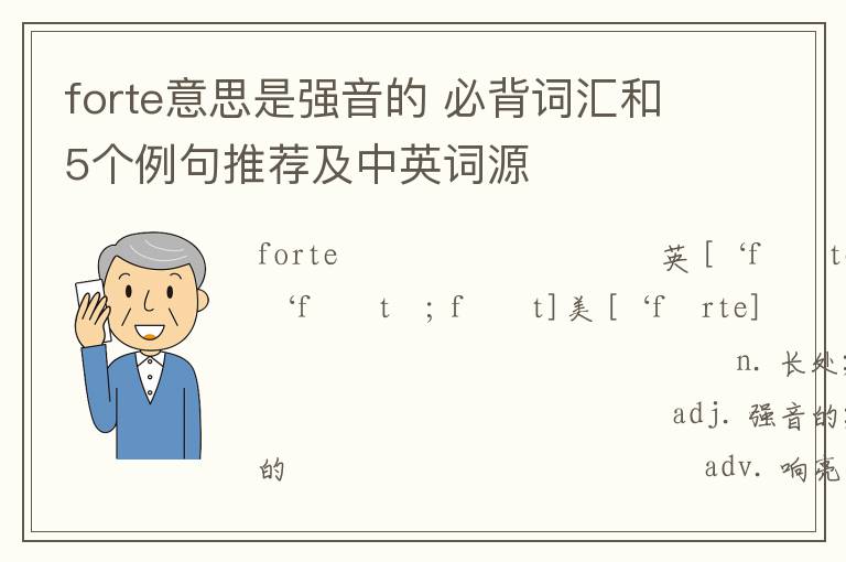 forte意思是强音的 必背词汇和5个例句推荐及中英词源