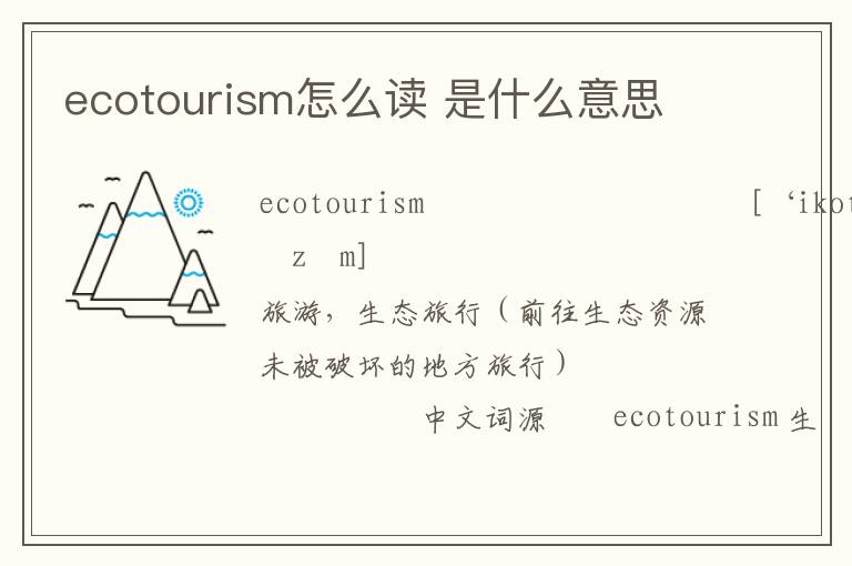 ecotourism怎么读 是什么意思