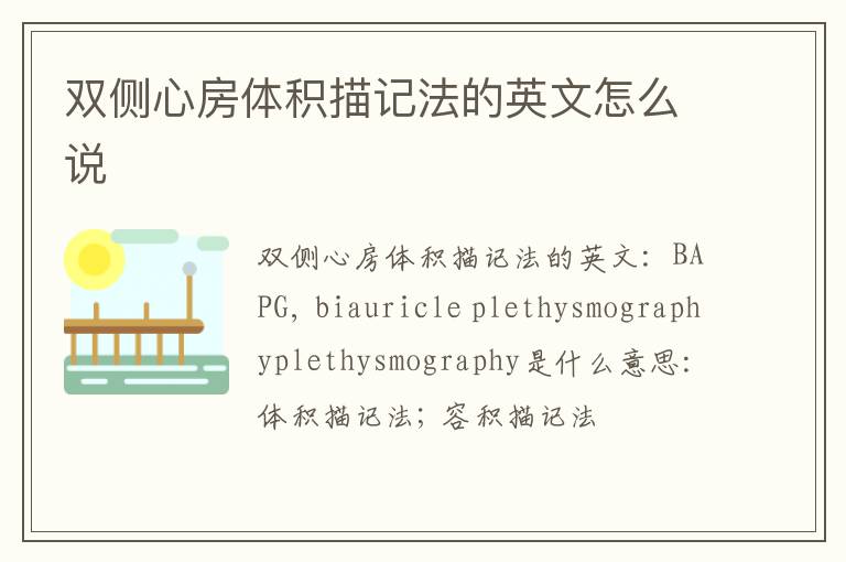 双侧心房体积描记法的英文怎么说