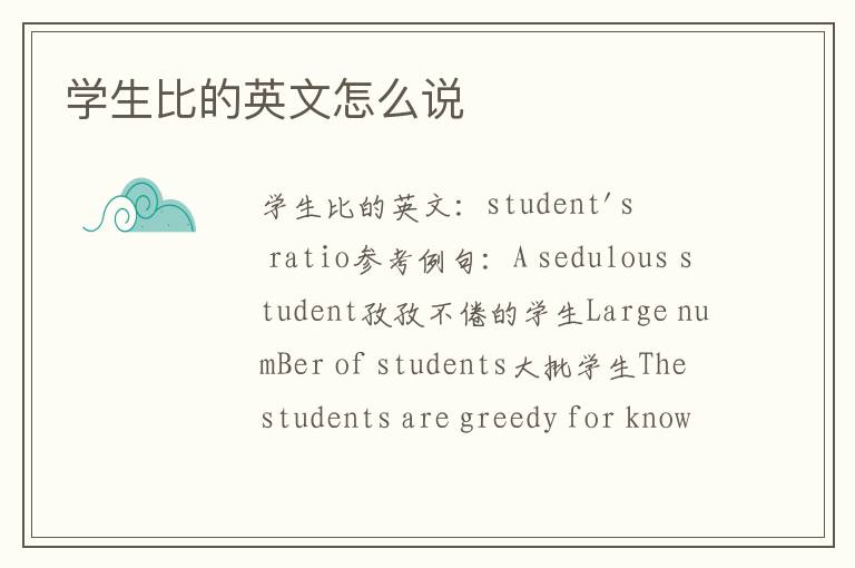 学生比的英文怎么说