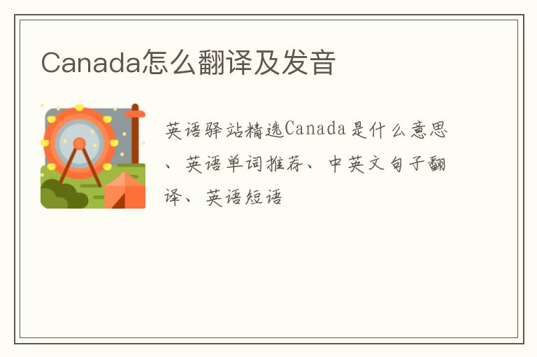 Canada怎么翻译及发音