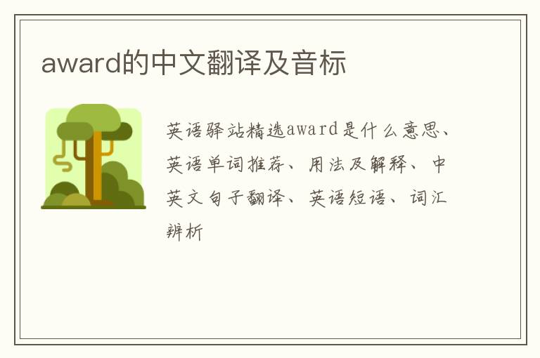 award的中文翻译及音标