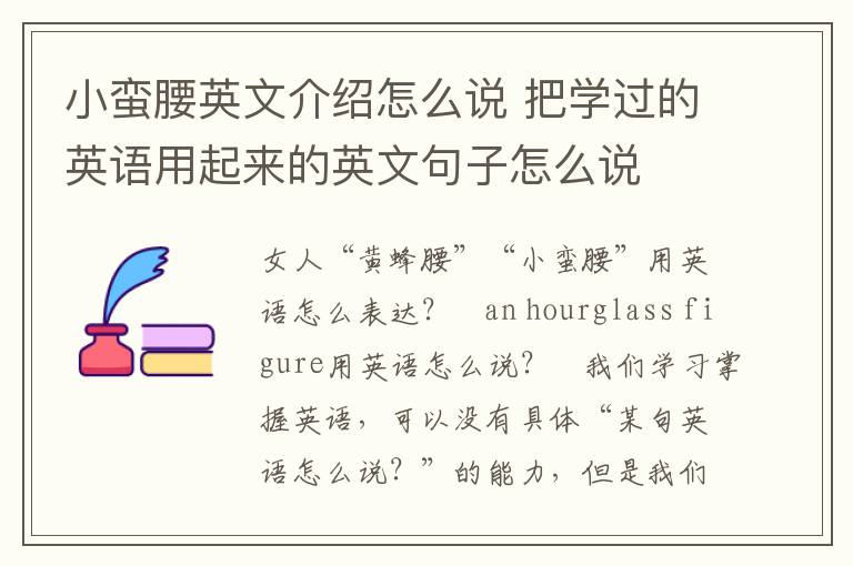 小蛮腰英文介绍怎么说 把学过的英语用起来的英文句子怎么说