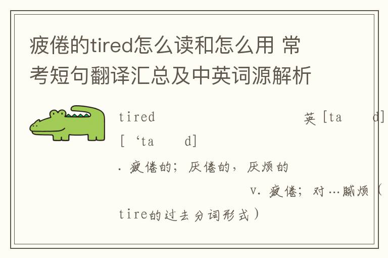 疲倦的tired怎么读和怎么用 常考短句翻译汇总及中英词源解析