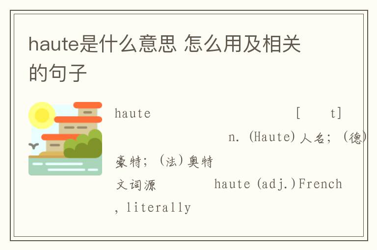 haute是什么意思 怎么用及相关的句子