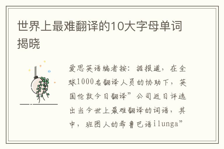 世界上最难翻译的10大字母单词揭晓