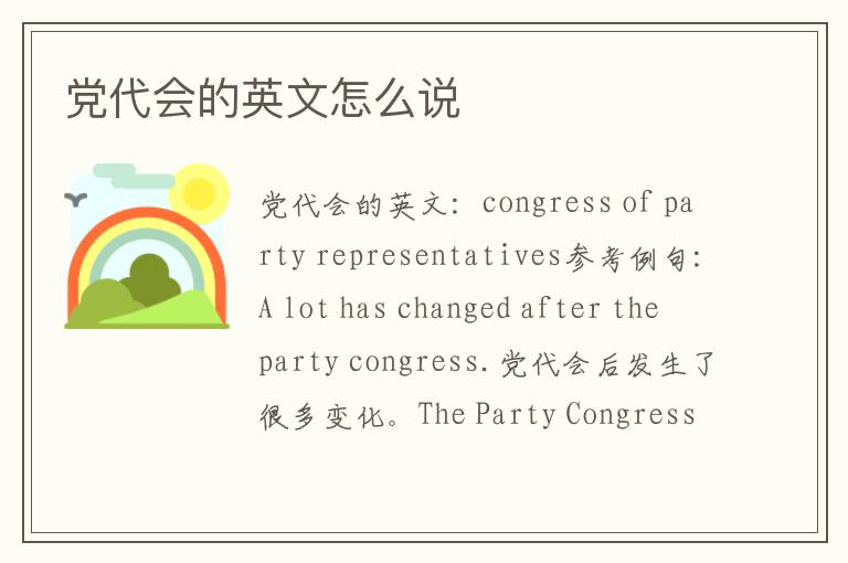 党代会的英文怎么说