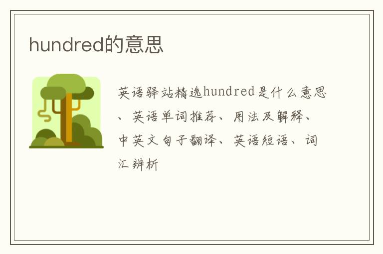 hundred的意思