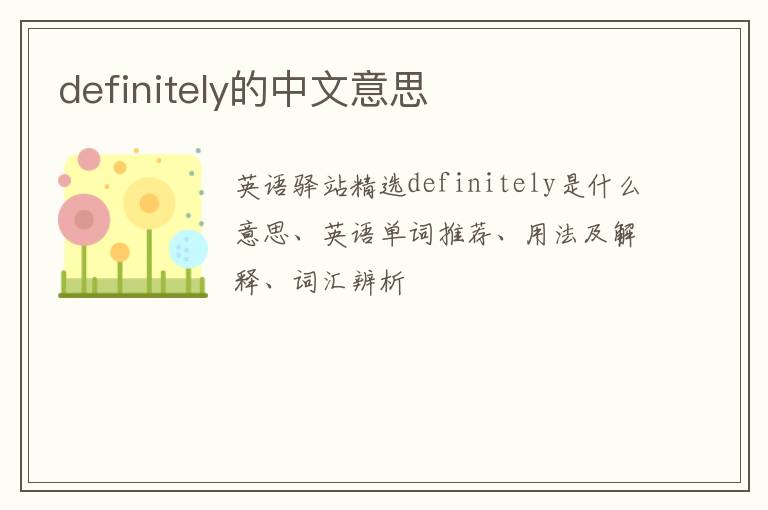 definitely的中文意思