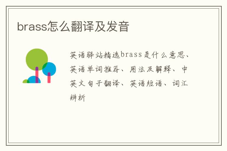 brass怎么翻译及发音