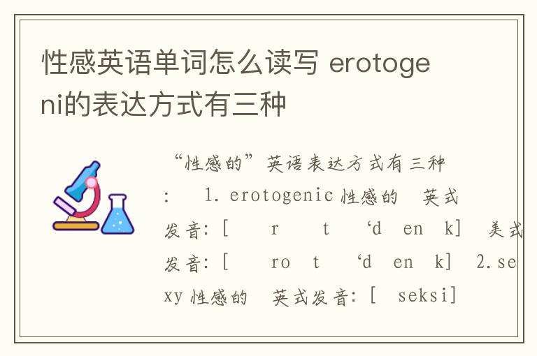 性感英语单词怎么读写 erotogeni的表达方式有三种