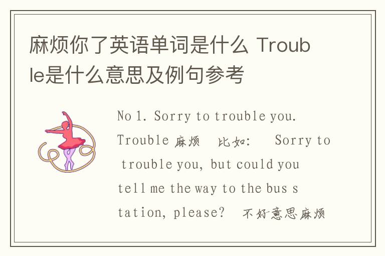 麻烦你了英语单词是什么 Trouble是什么意思及例句参考