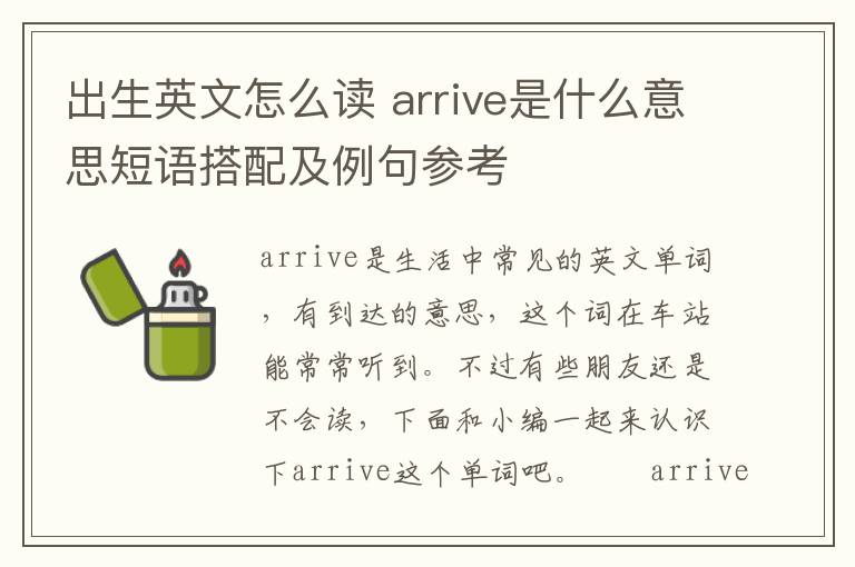 出生英文怎么读 arrive是什么意思短语搭配及例句参考