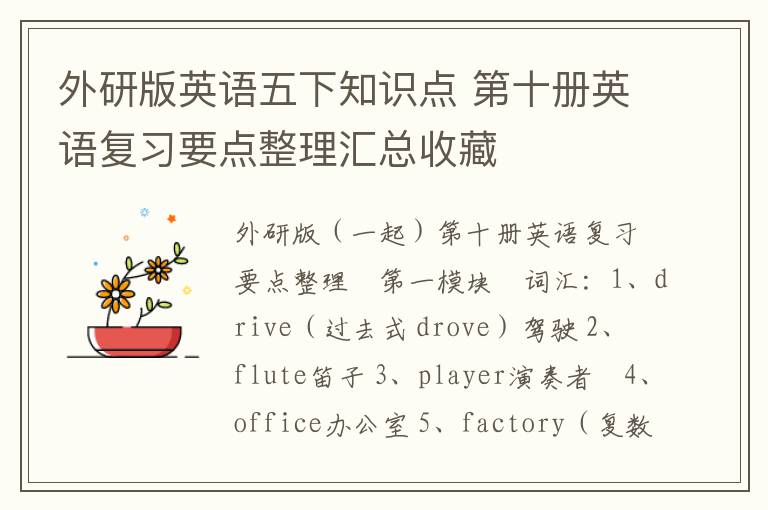 外研版英语五下知识点 第十册英语复习要点整理汇总收藏