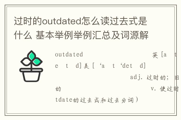 过时的outdated怎么读过去式是什么 基本举例举例汇总及词源解析