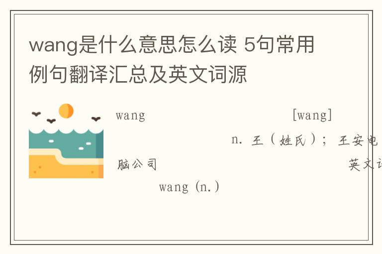 wang是什么意思怎么读 5句常用例句翻译汇总及英文词源