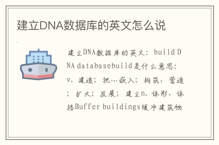 建立DNA数据库的英文怎么说