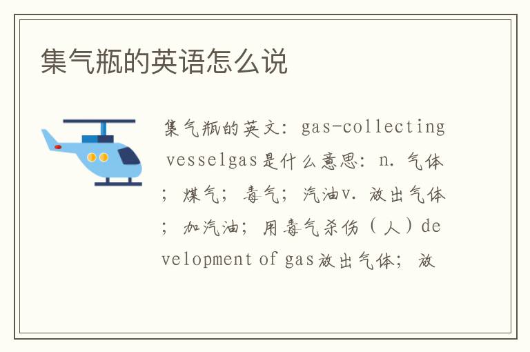 集气瓶的英语怎么说