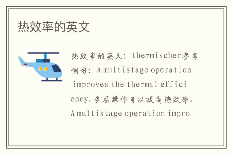 热效率的英文