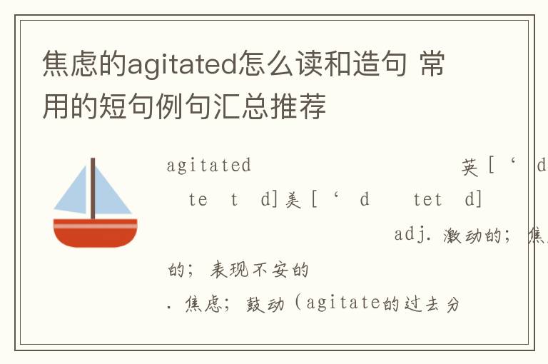 焦虑的agitated怎么读和造句 常用的短句例句汇总推荐