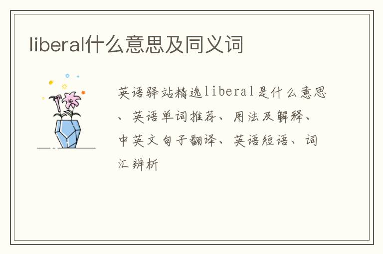 liberal什么意思及同义词